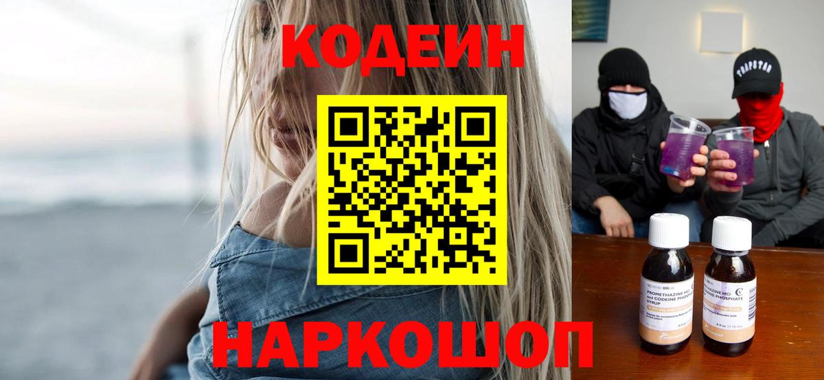 Кодеин Purple Drank  Кодеин напиток Lean (лин)  Вход с VPN  Светлоград 